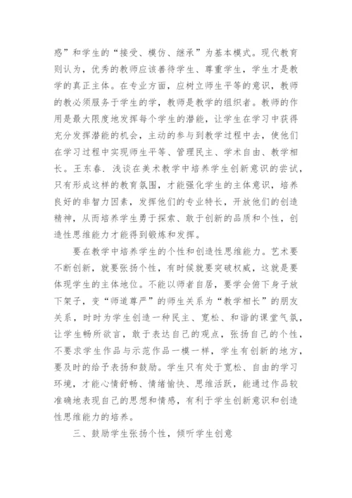 高校艺术设计教学中创造性思维的研究论文.docx