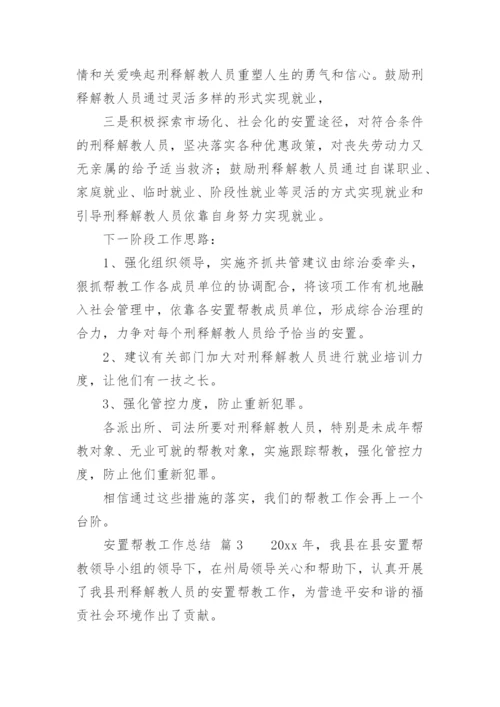 安置帮教工作总结.docx