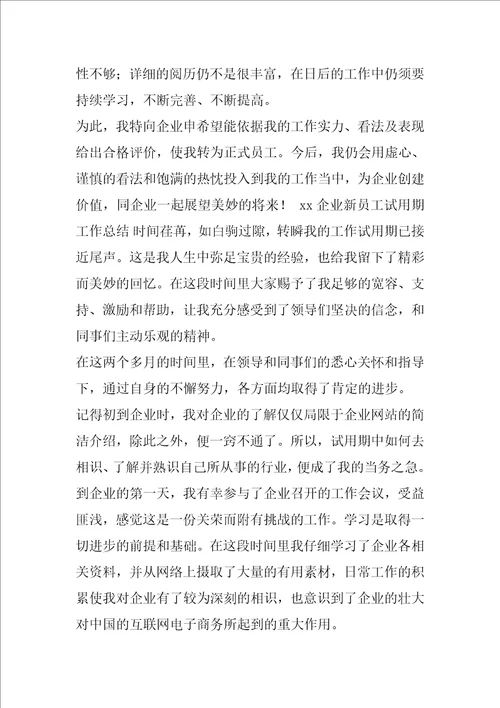 xx年企业新员工试用期工作总结