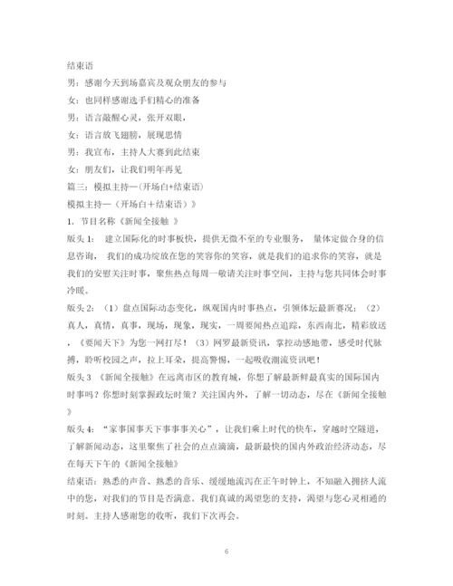 精编之经典范文经典的主持人开场白和结束语2.docx