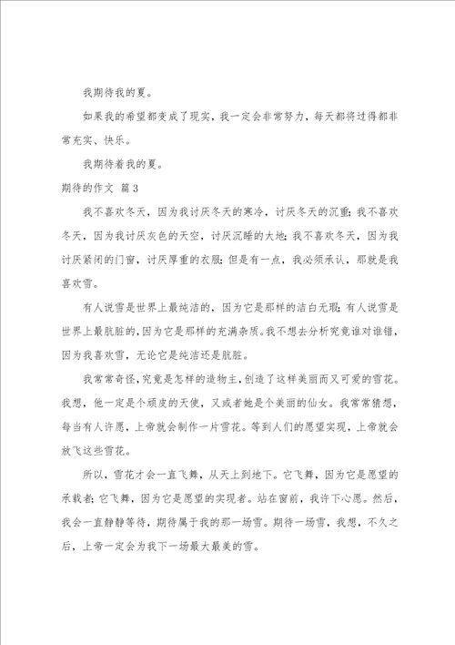 期待的作文汇编八篇