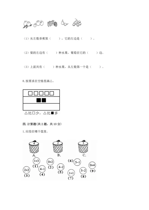 人教版一年级上册数学期中测试卷附完整答案【考点梳理】.docx
