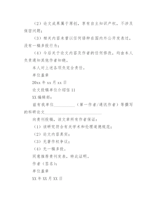 论文投稿单位介绍信编辑最新精选.docx