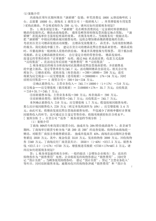 2016厦门大学网络教育企业税收筹划复习题