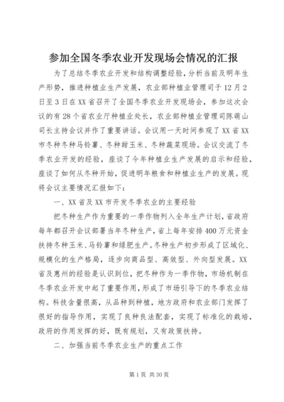 参加全国冬季农业开发现场会情况的汇报.docx