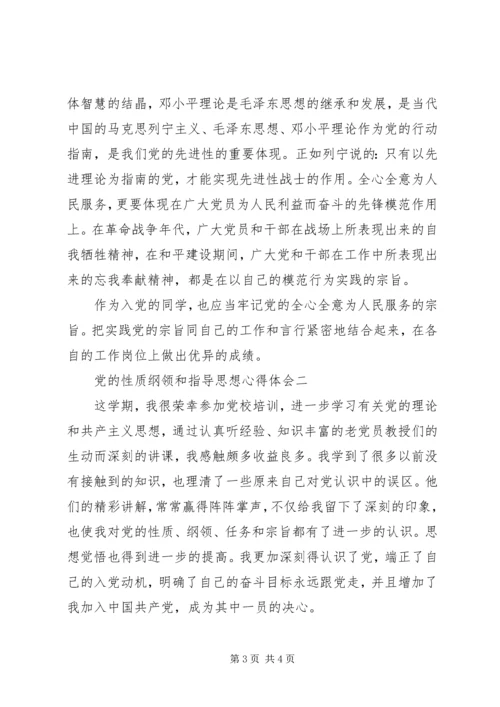 党的性质纲领和指导思想心得体会.docx