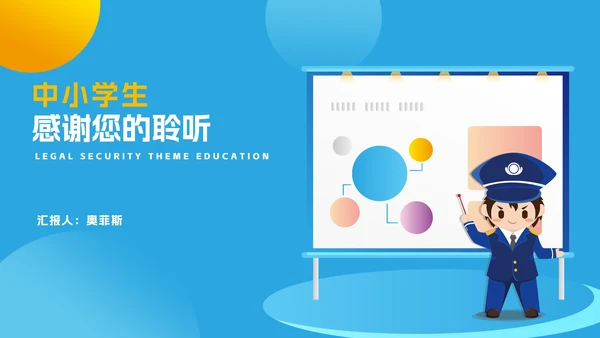 几何风蓝色中小学生法制安全主题教育PPT模板