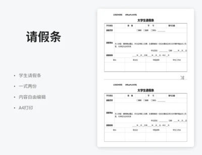 大学生请假条