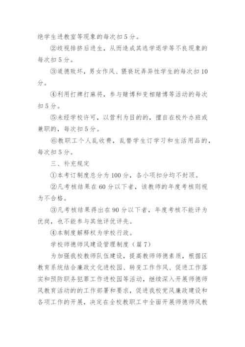 学校师德师风建设管理制度范例12篇.docx