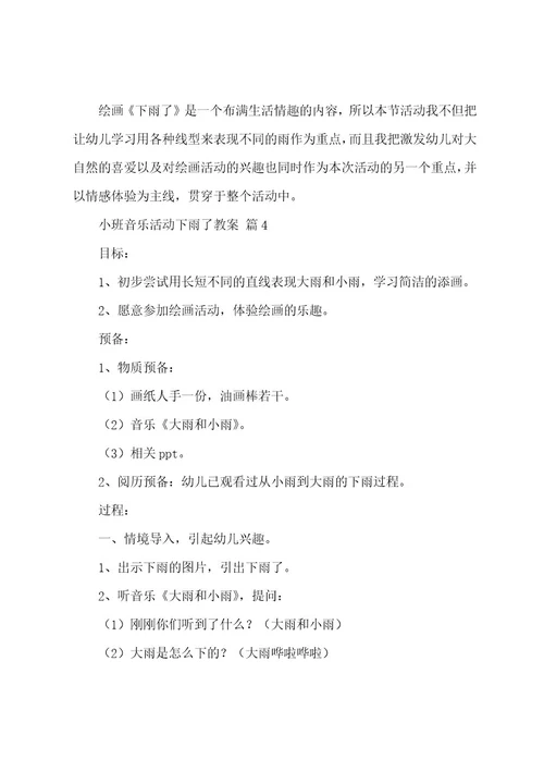 小班音乐活动下雨了教案