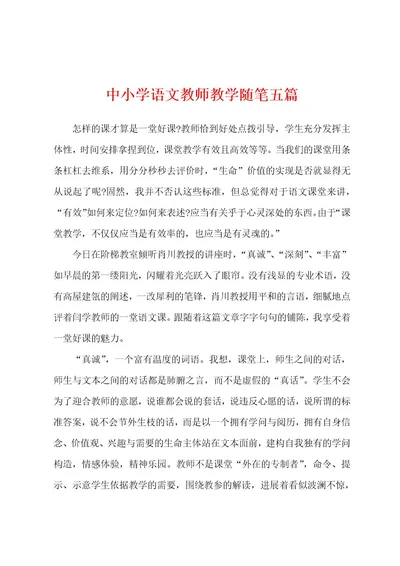 中小学语文教师教学随笔五篇