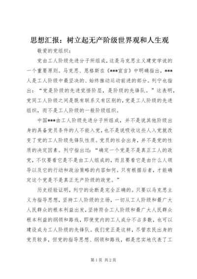 思想汇报：树立起无产阶级世界观和人生观.docx