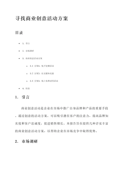 寻找商业创意活动方案