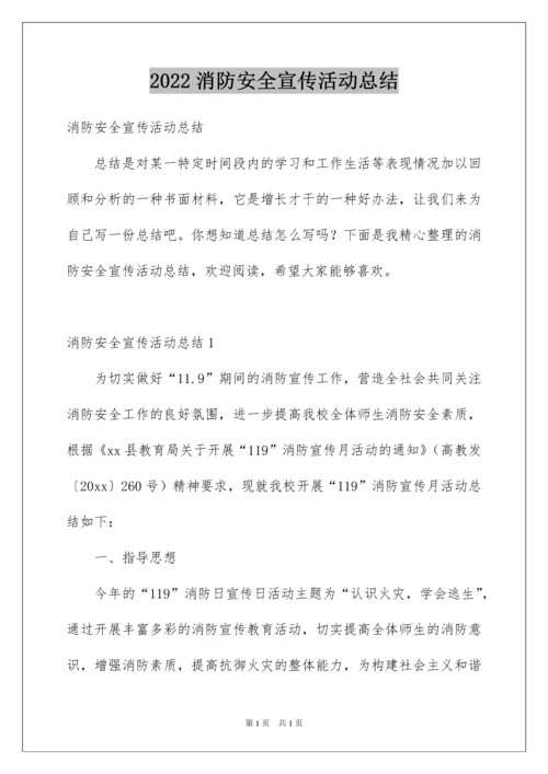 2022消防安全宣传活动总结.docx