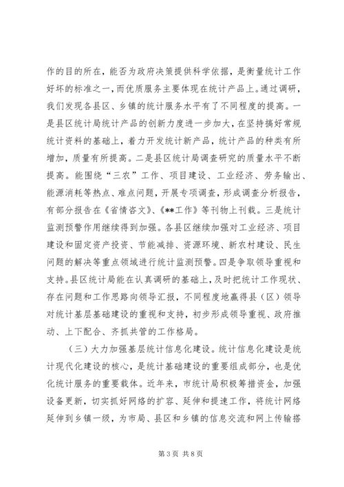 强化统计基层基础建设调研报告 (2).docx