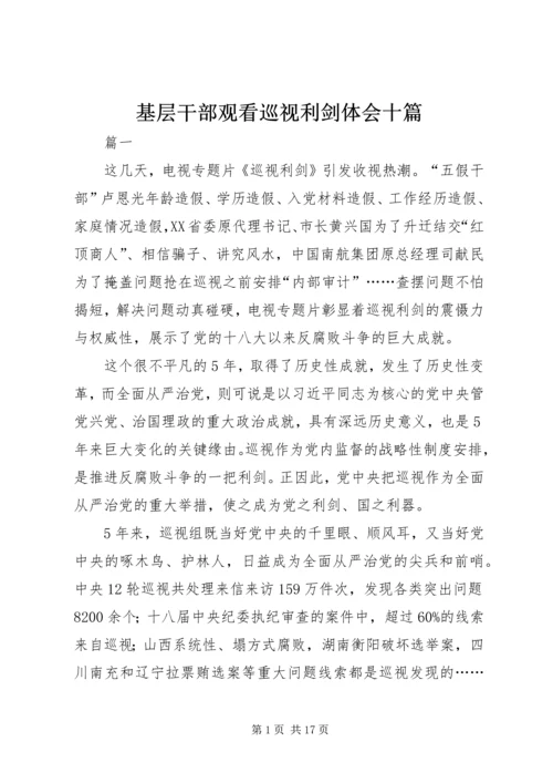 基层干部观看巡视利剑体会十篇.docx