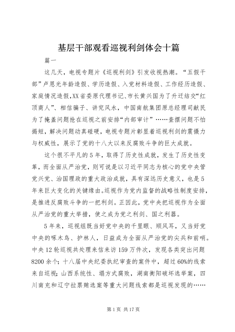 基层干部观看巡视利剑体会十篇.docx