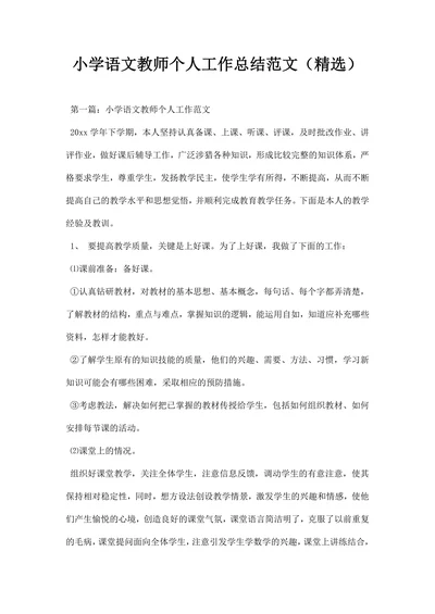小学语文教师个人工作总结范文精选