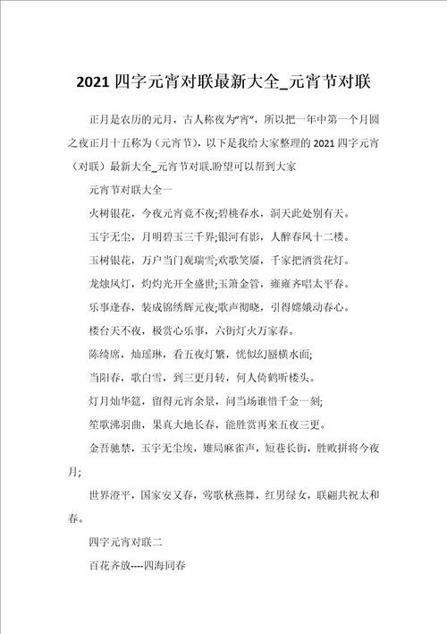 2021四字元宵对联最新大全元宵节对联