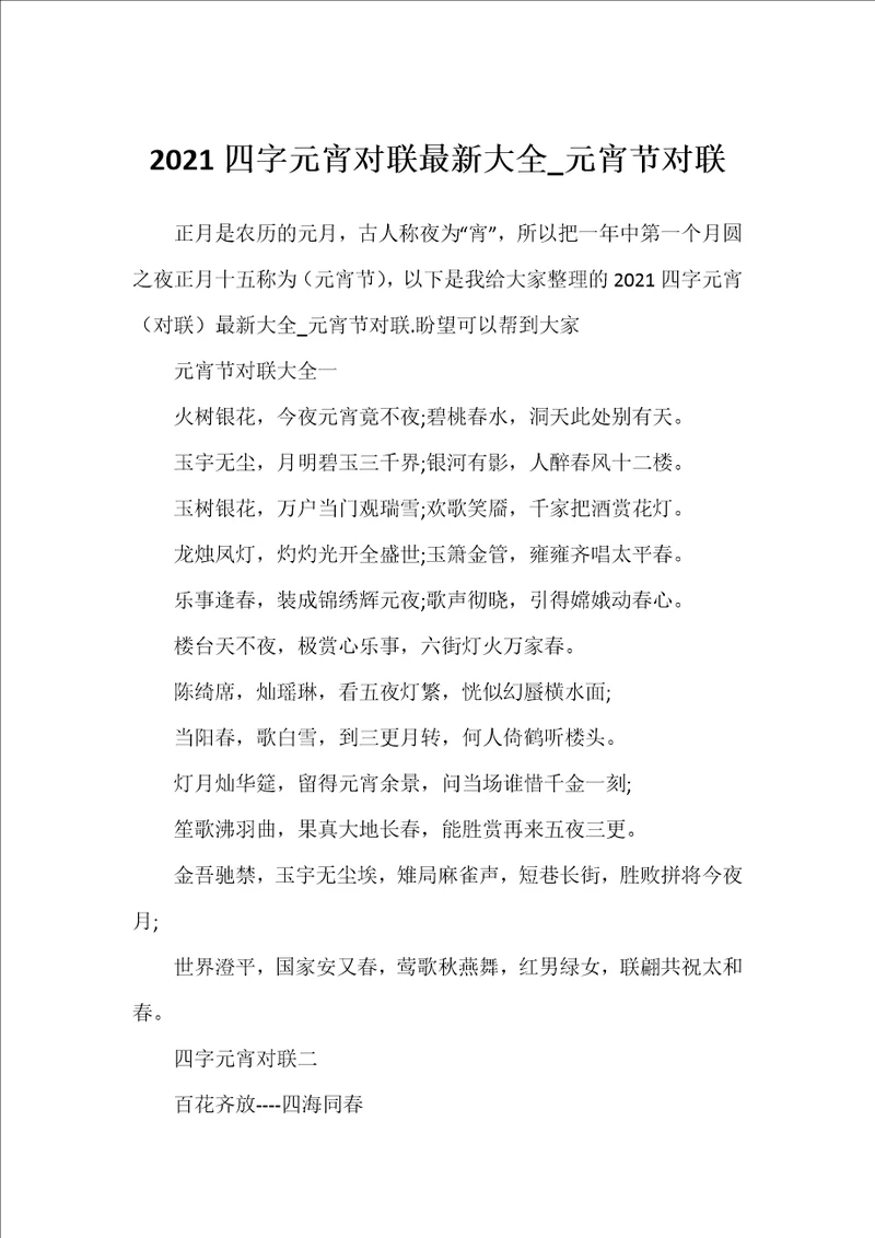 2021四字元宵对联最新大全元宵节对联
