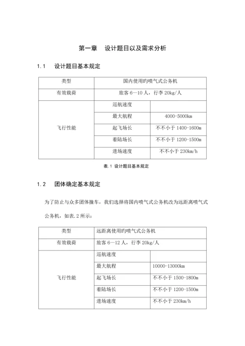 飞行器总体设计报告.docx