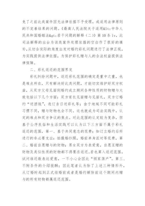 浅议彩礼返还相关法律问题论文.docx