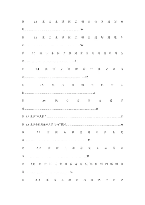 重庆公共租赁房居住区公共服务设施设计研究.docx