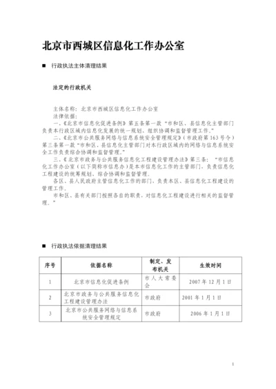 北京市西城区信息化工作办公室.docx