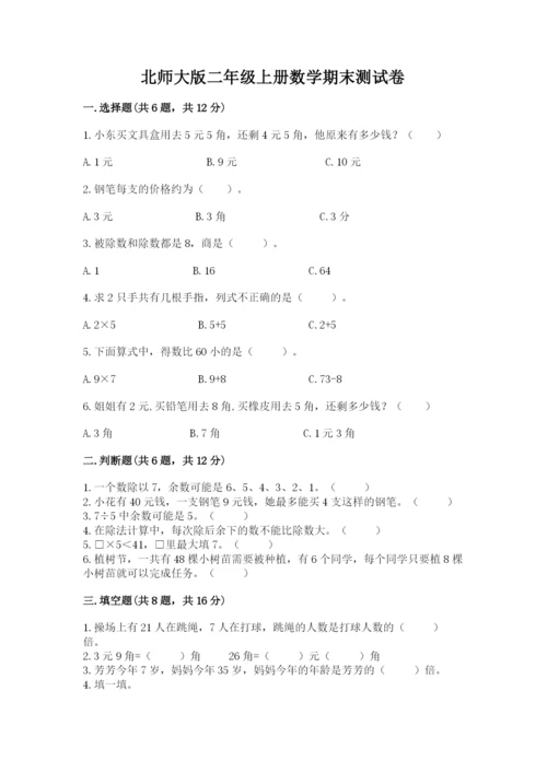 北师大版二年级上册数学期末测试卷【学生专用】.docx