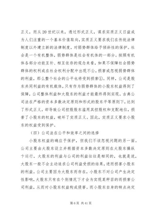 以累积投票制度论小股东权益的保护.docx
