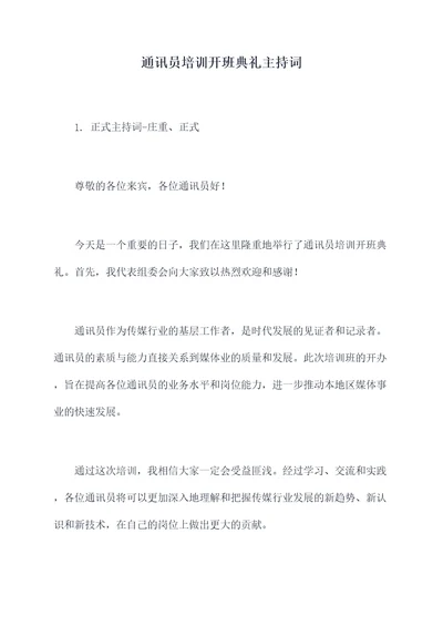 通讯员培训开班典礼主持词