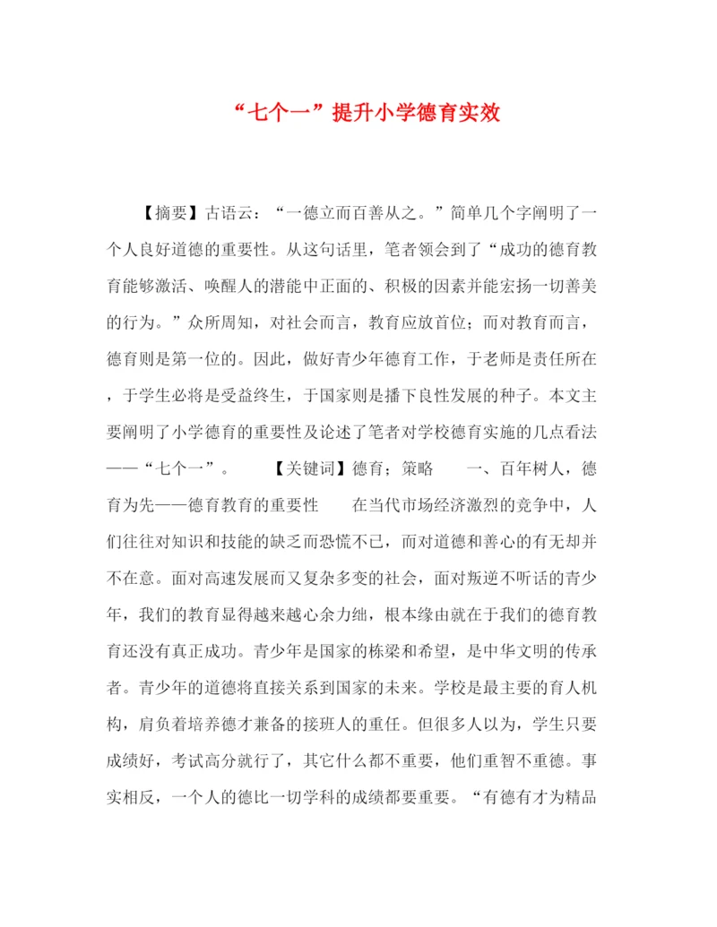 精编之委托书七个一提升小学德育实效.docx