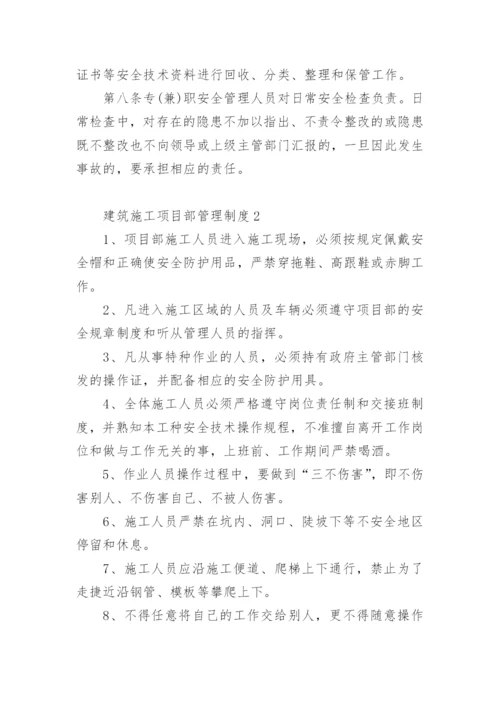 建筑施工项目部管理制度.docx