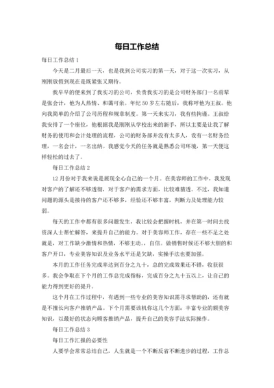 每日工作总结.docx