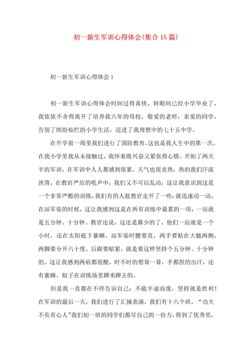 初一新生军训心得体会(集合15篇).docx