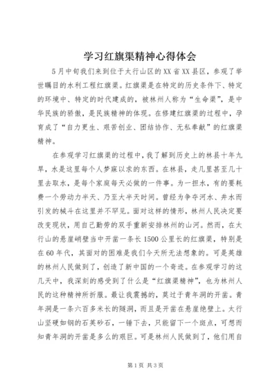 学习红旗渠精神心得体会 (7).docx