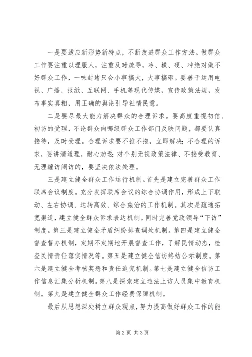 如何做好稳定工作中的群众工作.docx