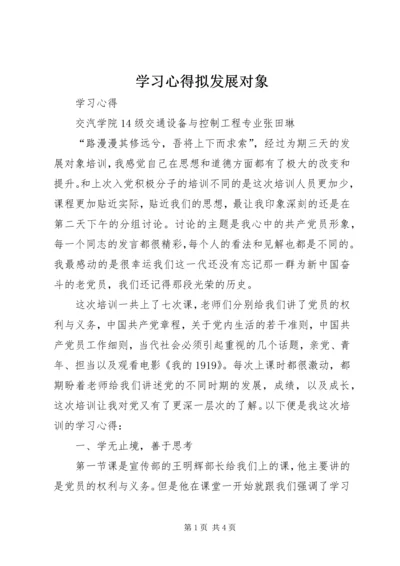 学习心得拟发展对象 (5).docx