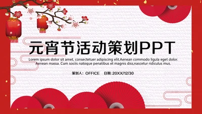 喜庆中国风元宵节活动策划通用PPT模板