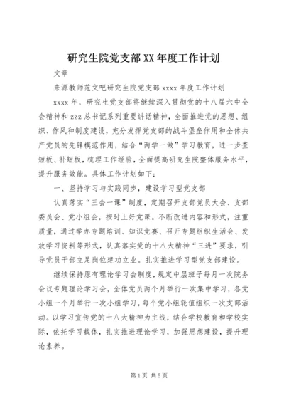 研究生院党支部XX年度工作计划.docx