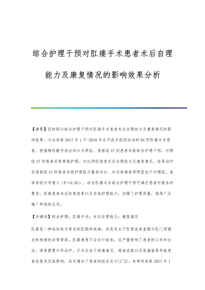 综合护理干预对肛瘘手术患者术后自理能力及康复情况的影响效果分析.docx