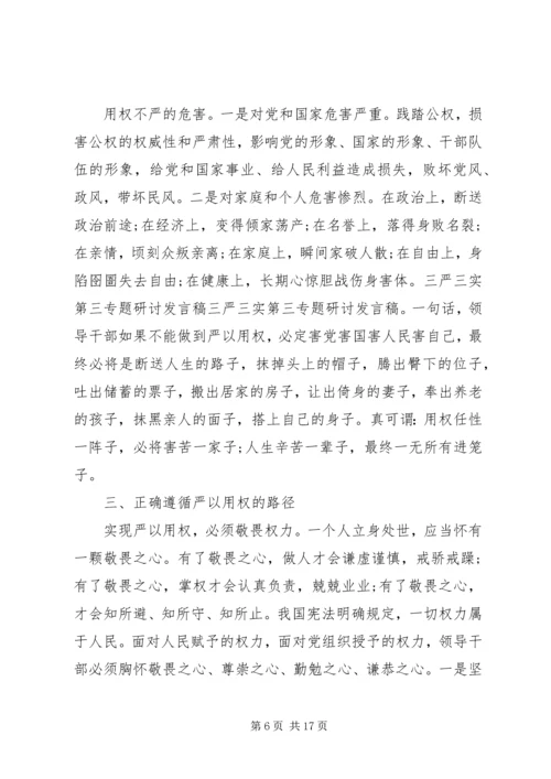 关于“三严三实”第三专题研讨讲话稿.docx