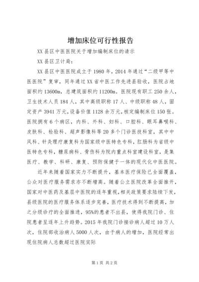 增加床位可行性报告 (3).docx