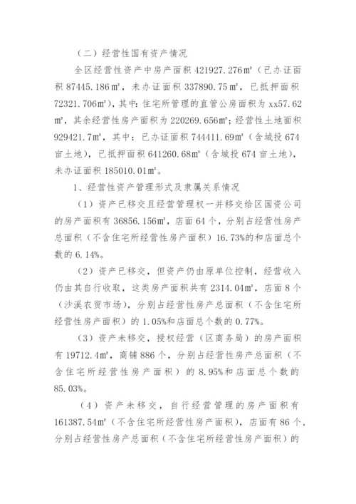 国有资产管理情况调研报告.docx