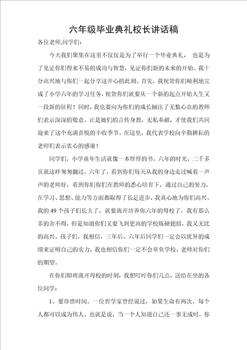 六年级毕业典礼校长讲话稿