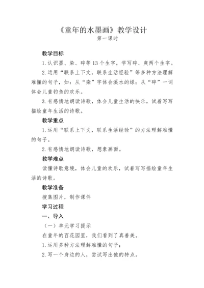 统编版三年级语文下册 第六单元 18《童年的水墨画》教学设计