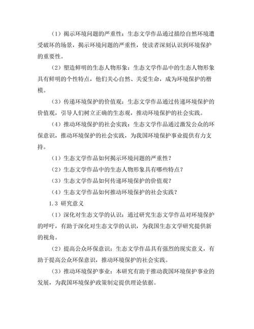 生态文学对环境保护的呼吁