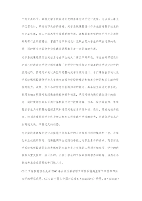 基于CDIO模式的光学系统课程设计的教学改革.docx