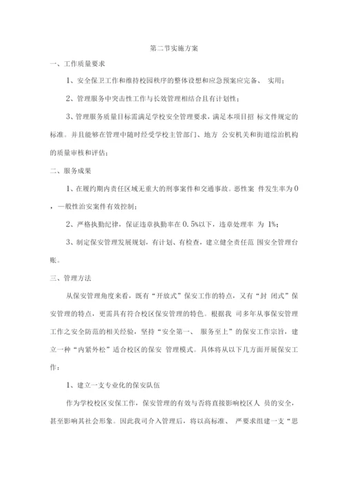 校园安保整体服务保障方案.docx