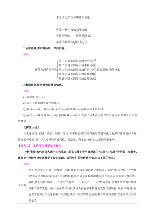 5 你是人间的四月天【2024秋统编九上语文精彩课堂教案（教材解读+课时设计）】